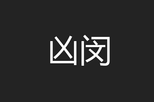 凶闵