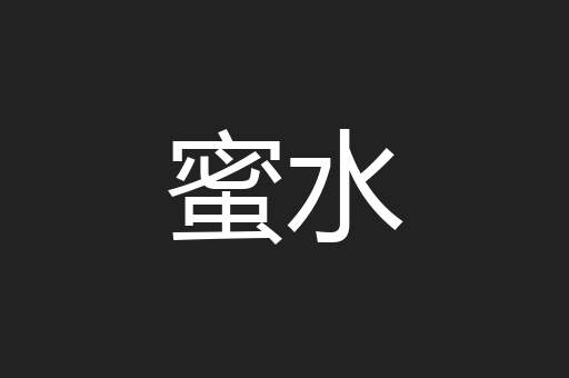 蜜水