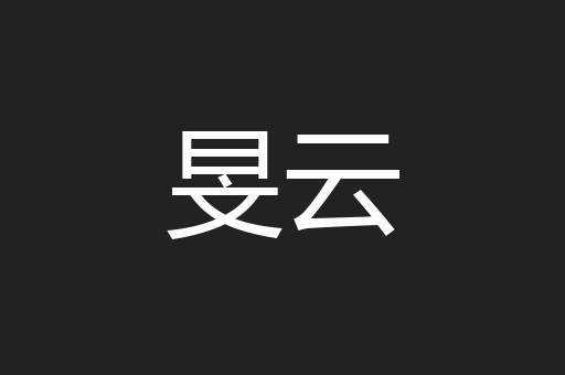 旻云
