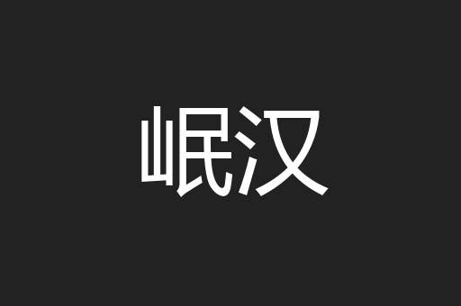 岷汉