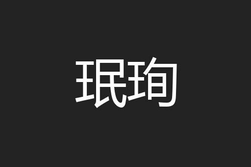 珉珣