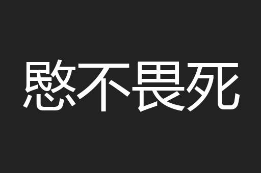 愍不畏死