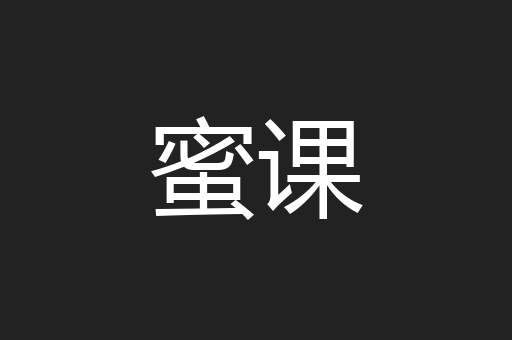 蜜课
