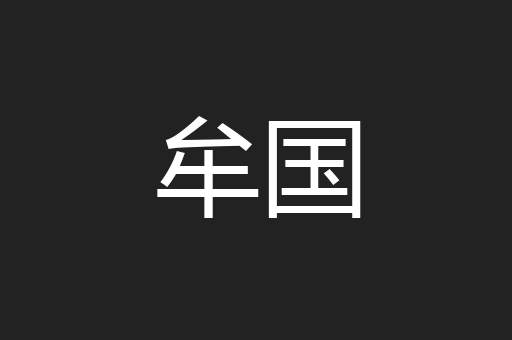 牟国