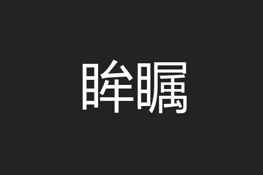 眸瞩