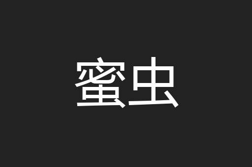 蜜虫