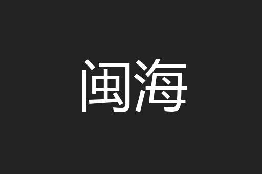闽海