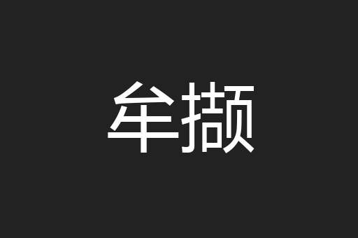 牟撷