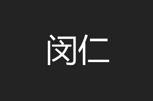 闵仁