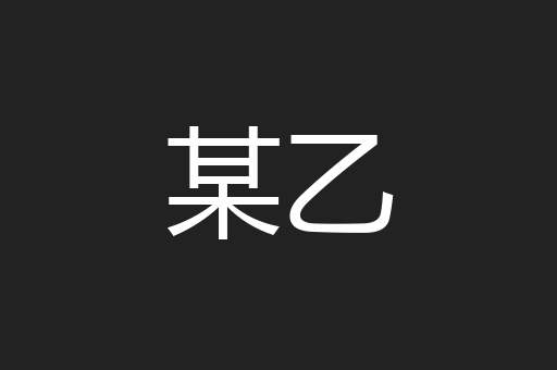 某乙