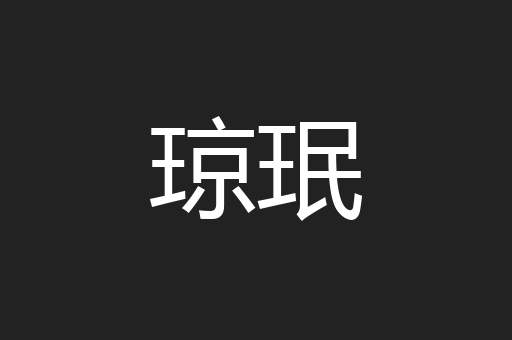 琼珉
