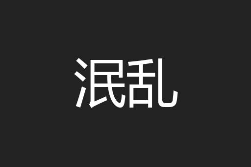 泯乱