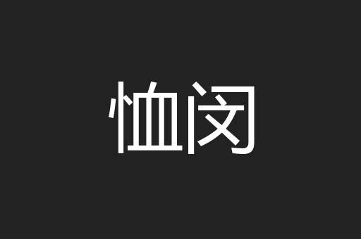 恤闵