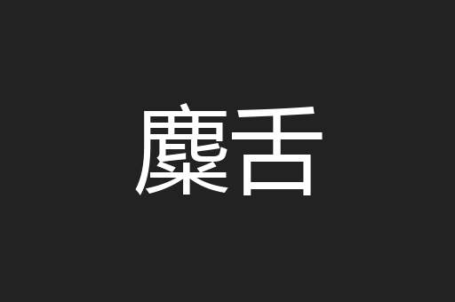 麋舌