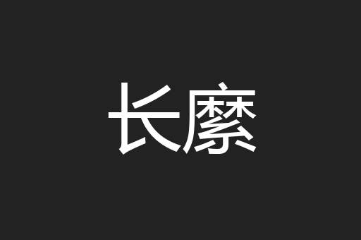长縻
