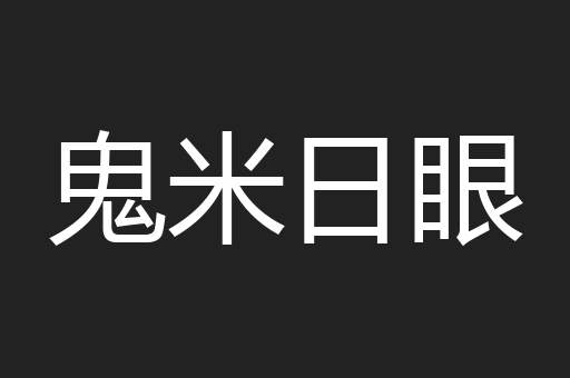 鬼米日眼