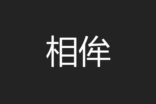相侔