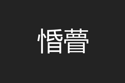惛瞢