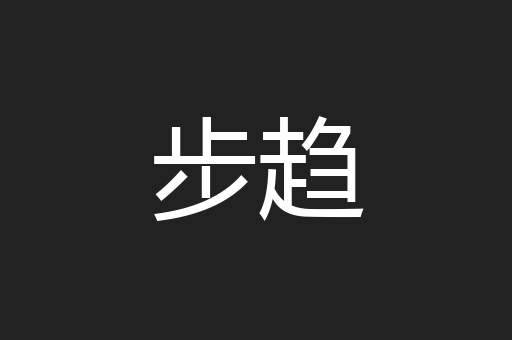 步趋