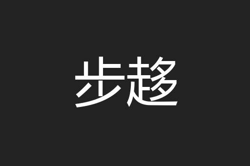 步趍