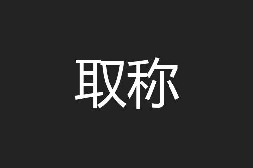取称