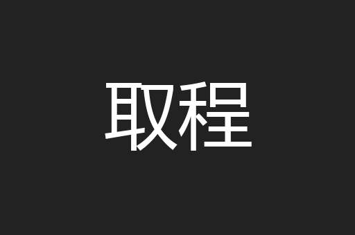 取程