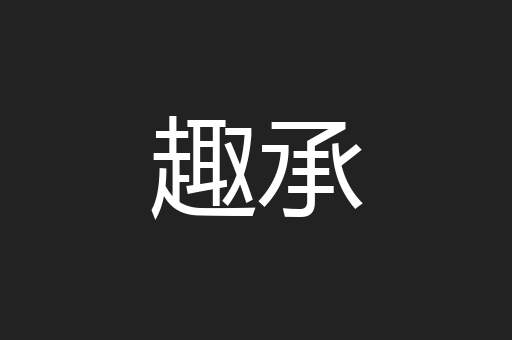 趣承
