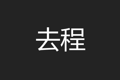 去程