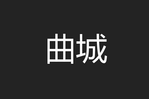 曲城