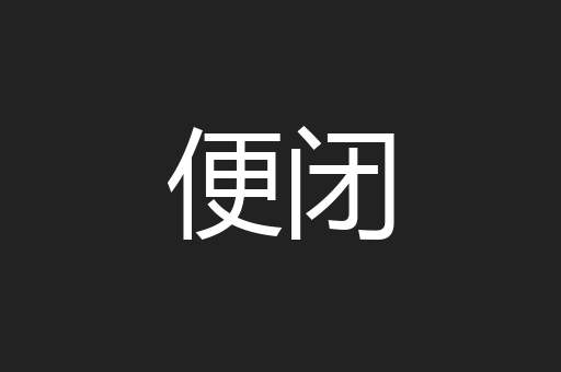 便闭