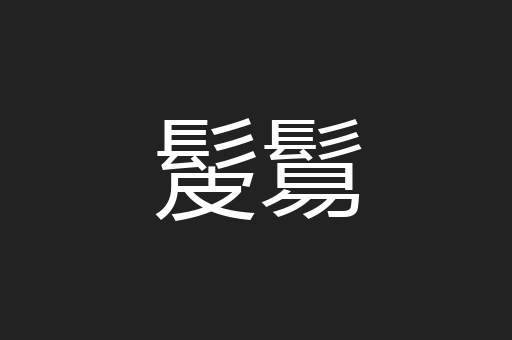 髲鬄