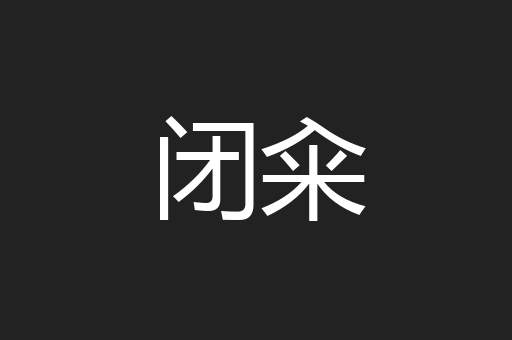 闭籴
