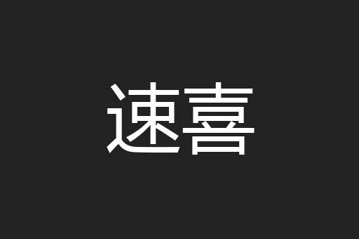 速喜