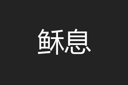 稣息