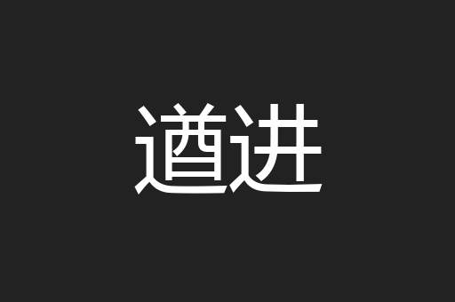 遒进