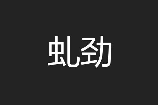 虬劲