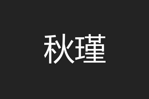 秋瑾