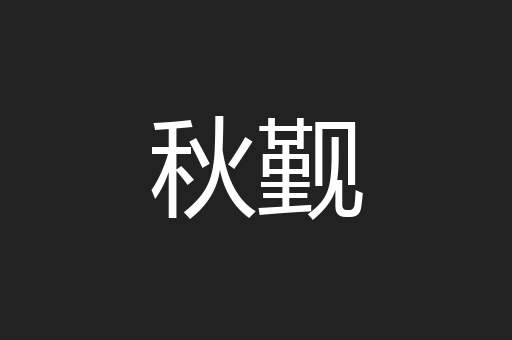 秋觐