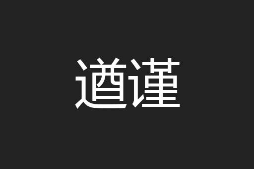 遒谨