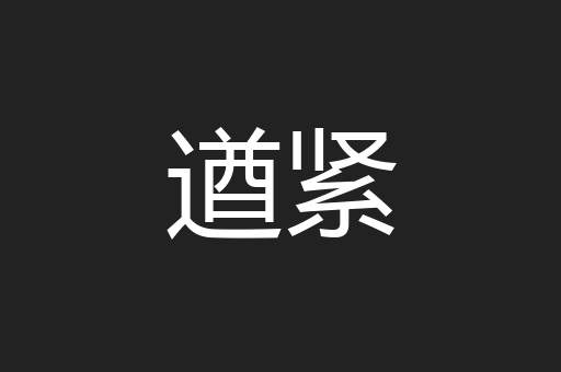 遒紧