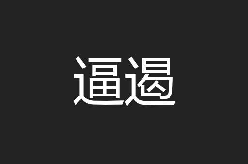 逼遏