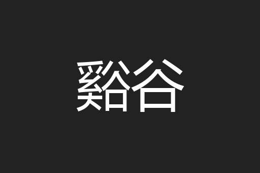 谿谷