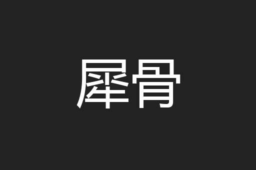 犀骨