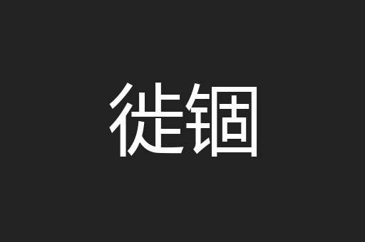徙锢