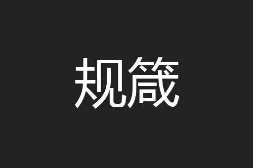 规箴