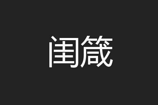 闺箴