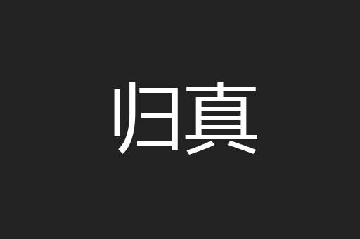 归真