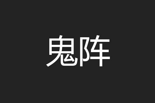 鬼阵