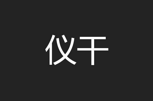 结軨