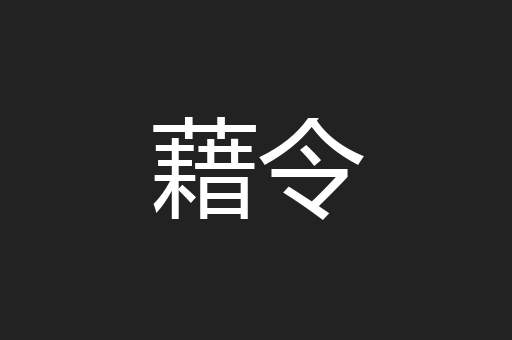 藉令
